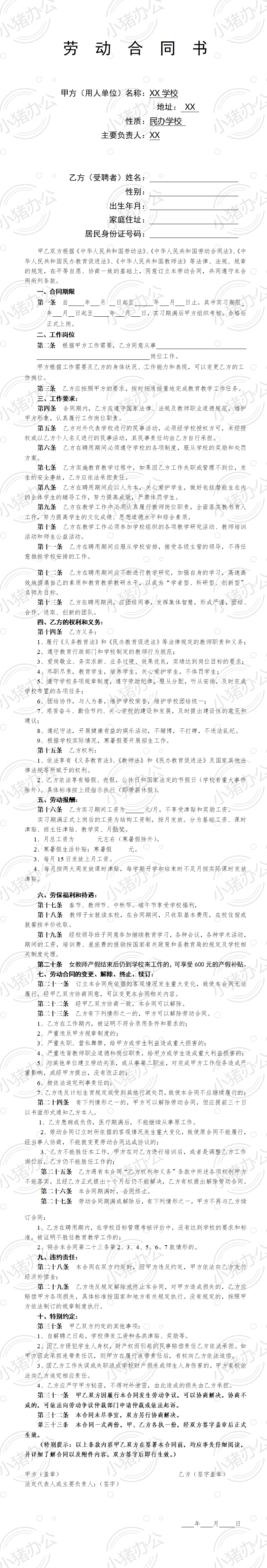 学校教师聘用合同(word模板无水印可编辑)