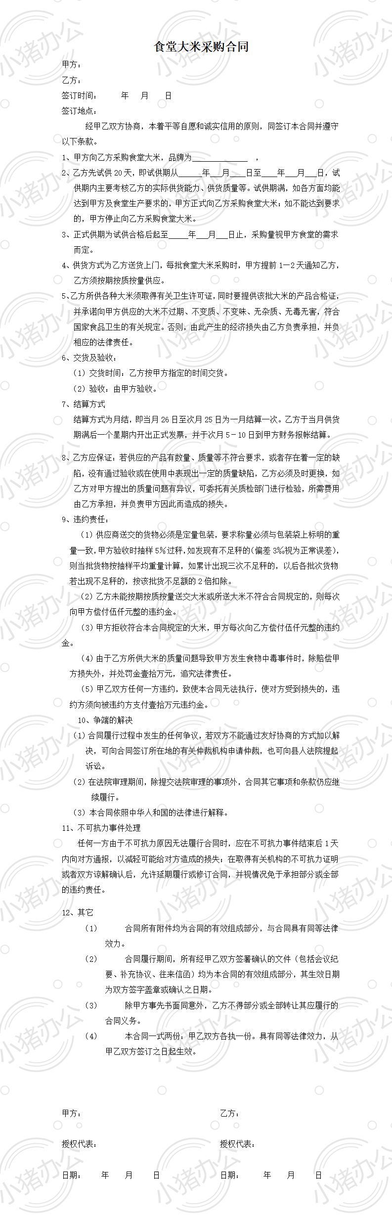 学校食堂大米采购合同（word模板无水印可编辑）