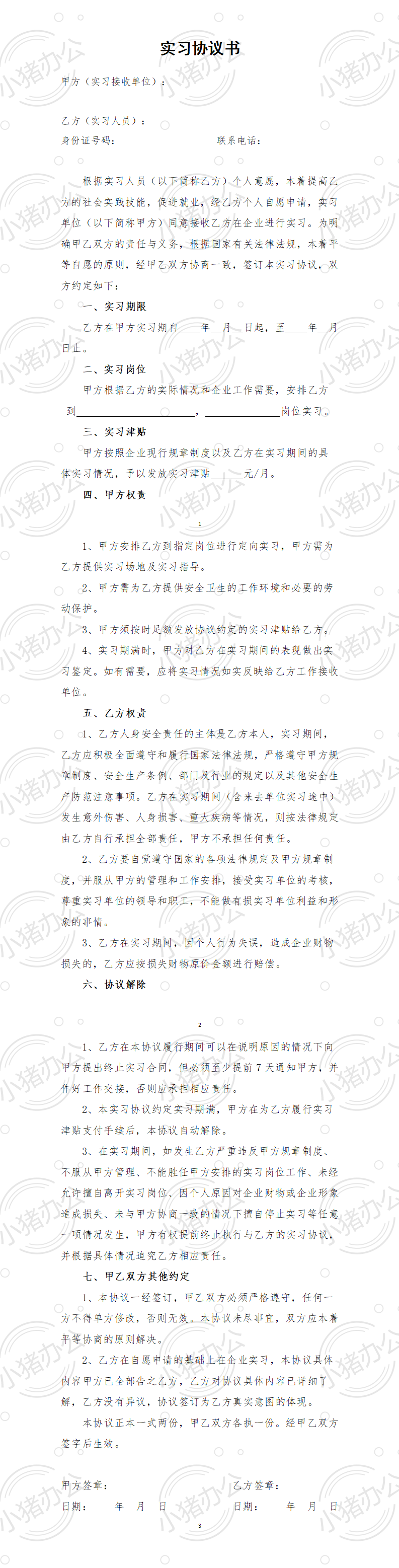实习协议范本(word模板无水印可编辑)