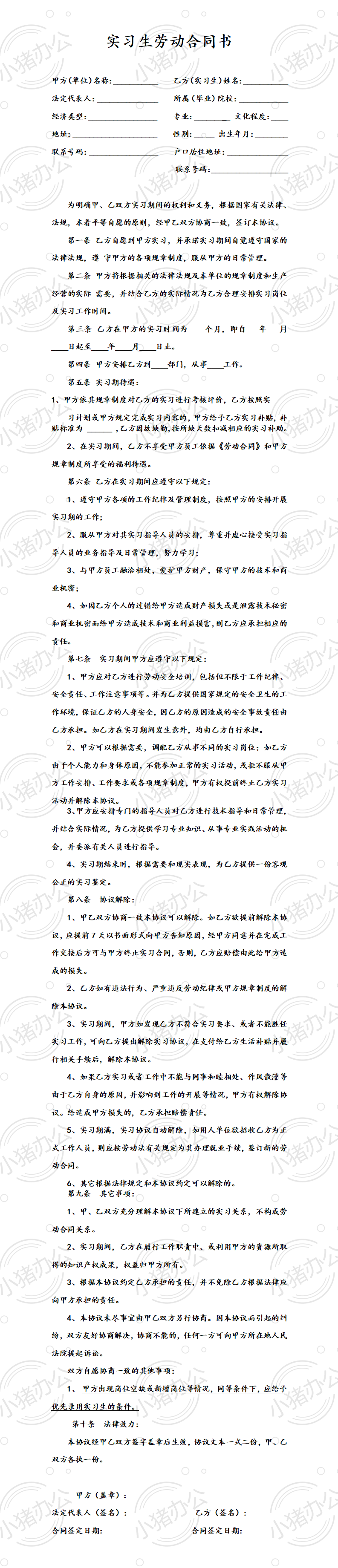 实习生劳动合同书(word模板无水印可编辑)