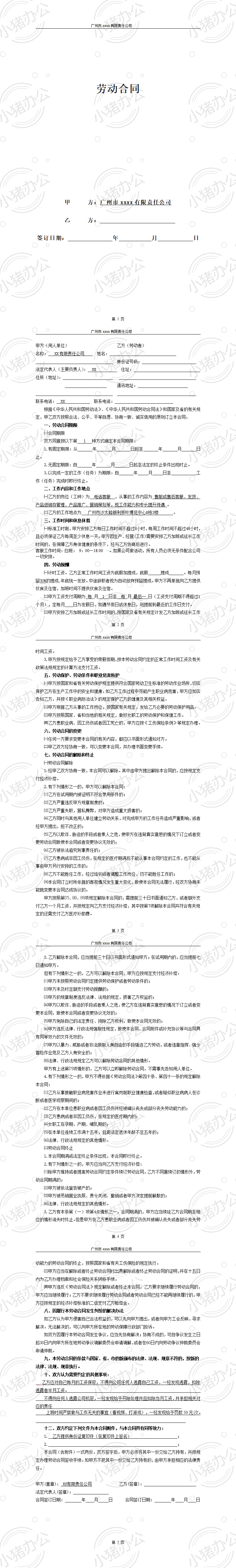 客服劳动合同(word模板无水印可编辑)