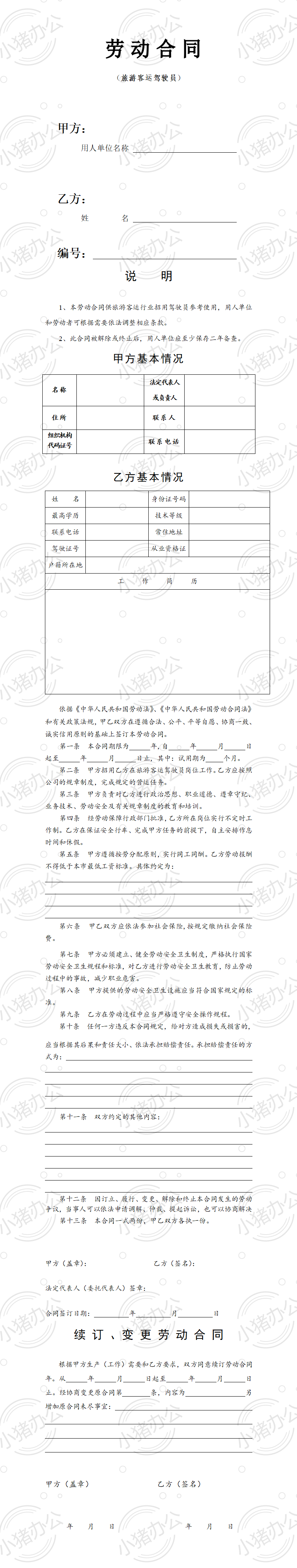客车驾驶员劳动合同(word模板无水印可编辑)