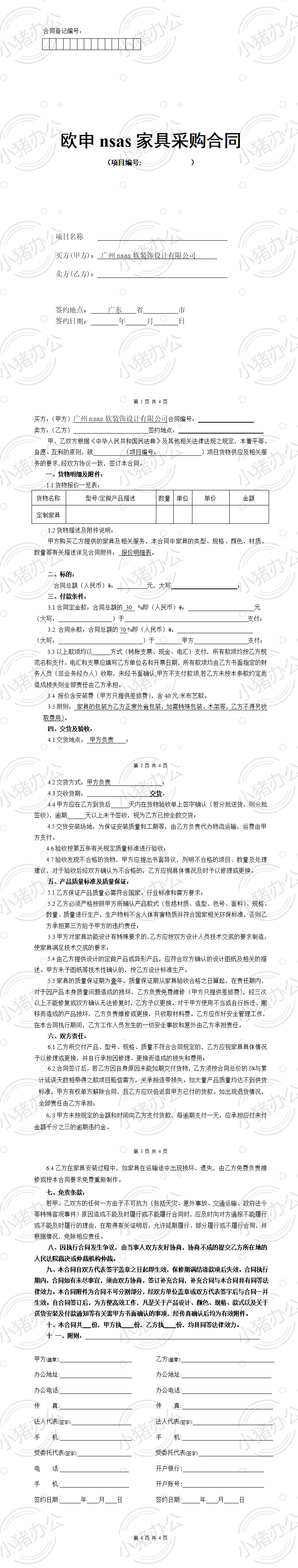 家具采购合同范本(word模板无水印可编辑)