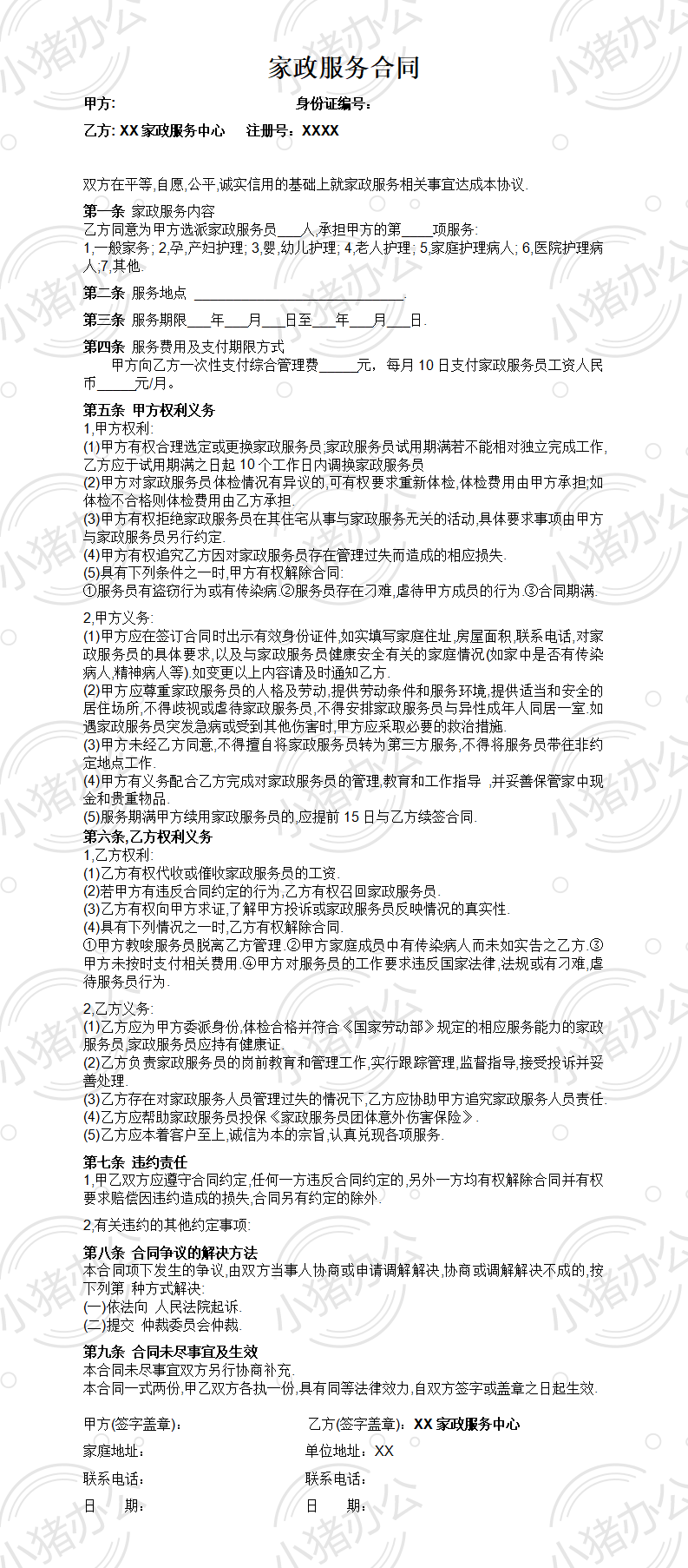 家政与雇主的合同(word模板无水印可编辑)
