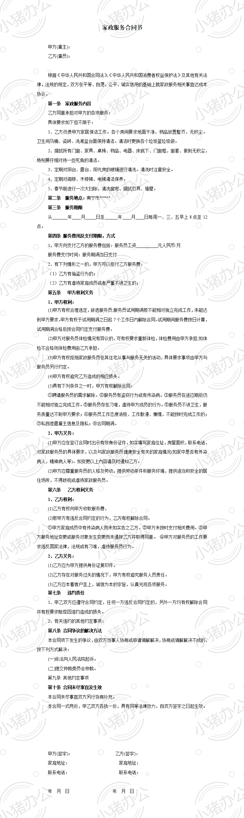 家政服务合同-清洁卫生(word模板无水印可编辑)