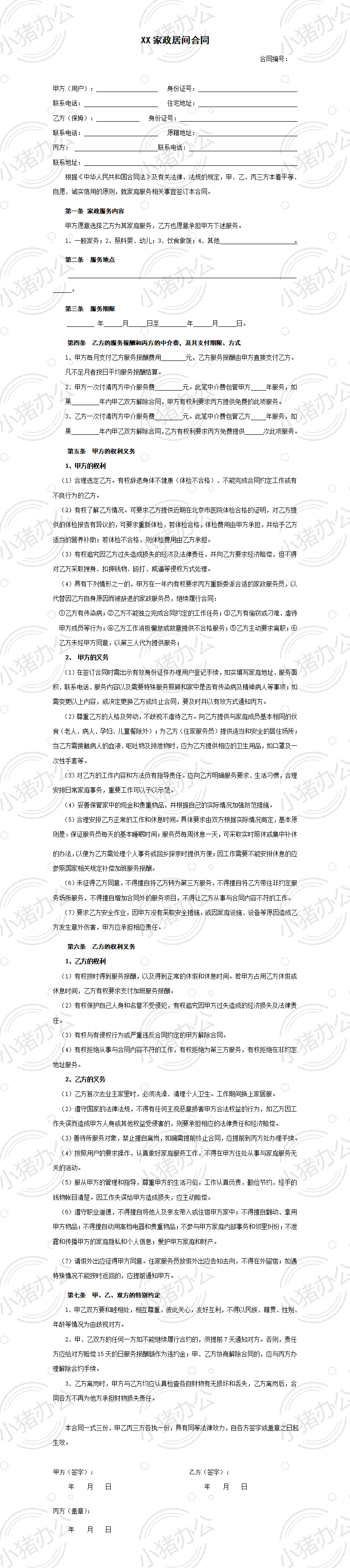 家政服务合同1(word模板无水印可编辑)