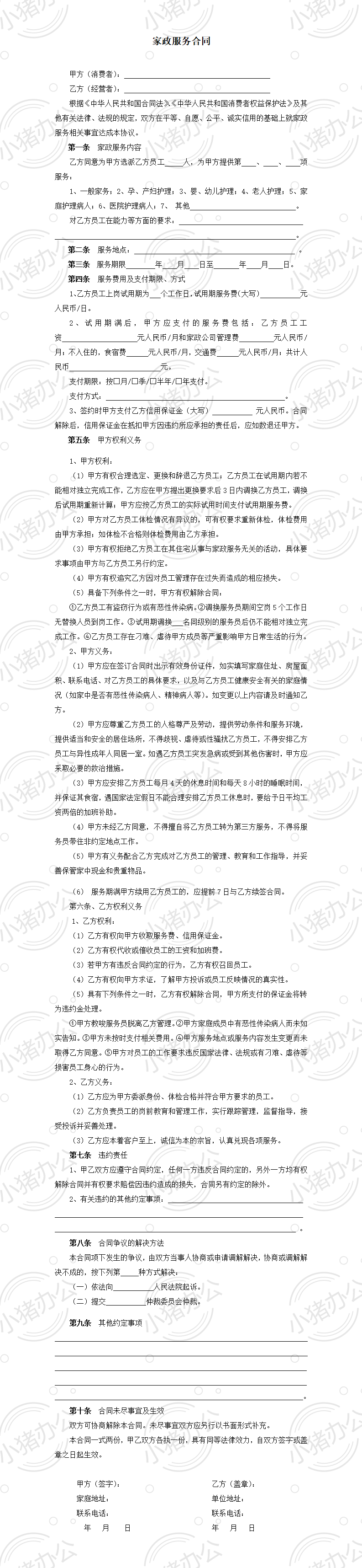 家政服务合同两方(word模板无水印可编辑)
