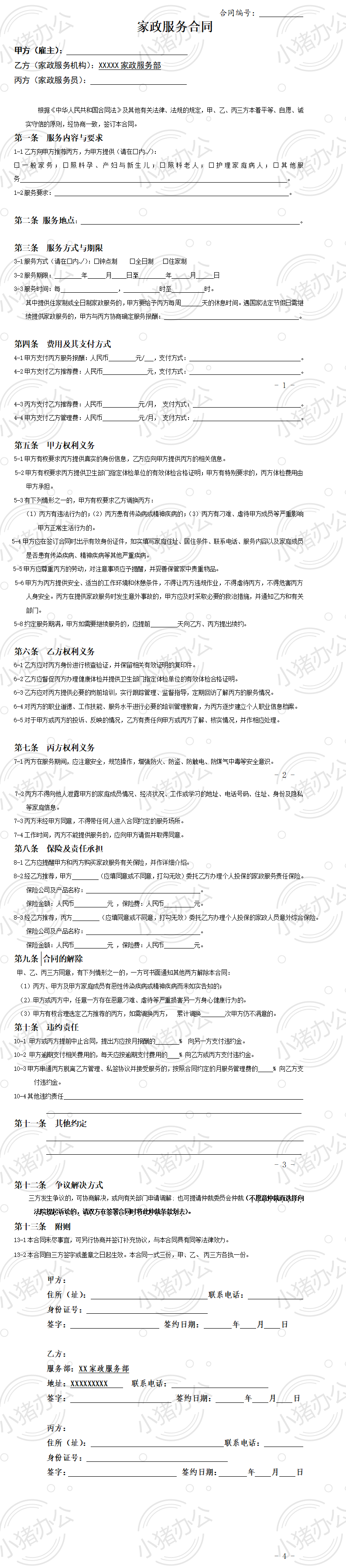 家政服务合同范本(三方)(word模板无水印可编辑)