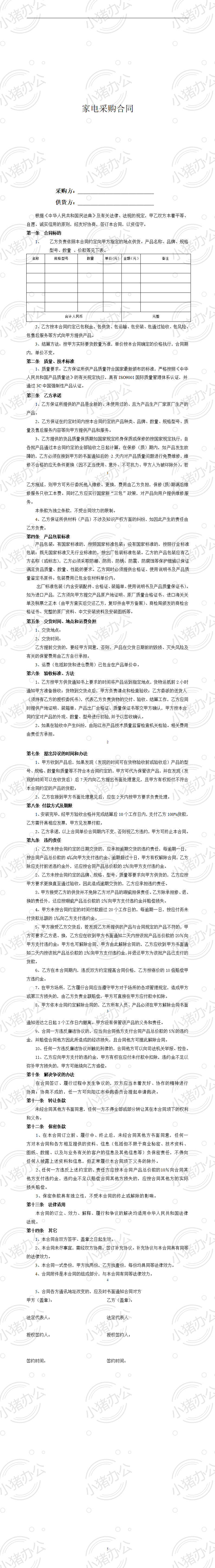 家电采购合同(word模板无水印可编辑)
