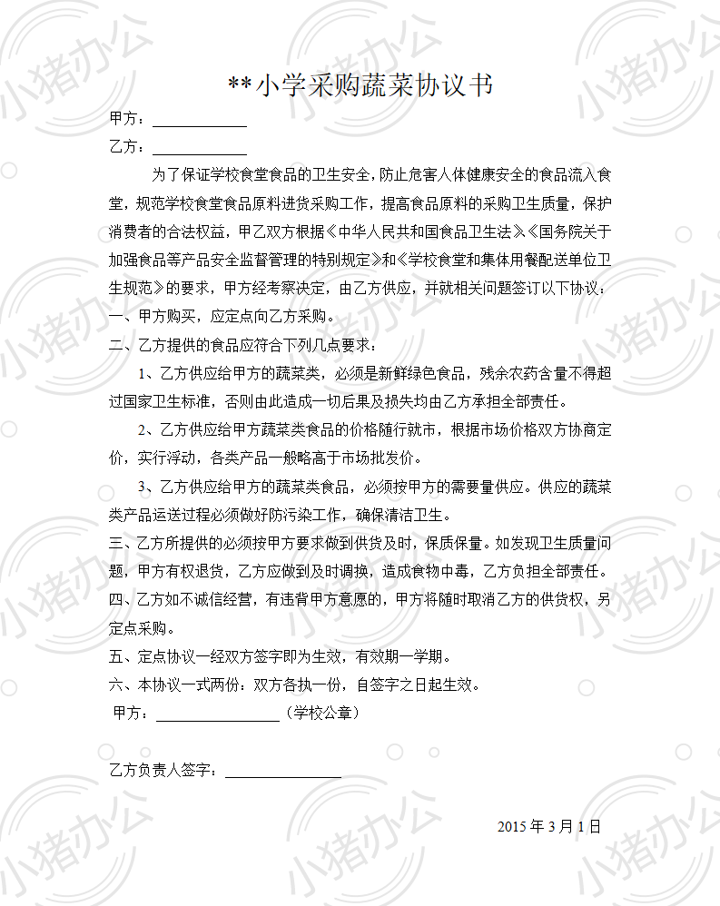 小学采购蔬菜协议书(word模板无水印可编辑)
