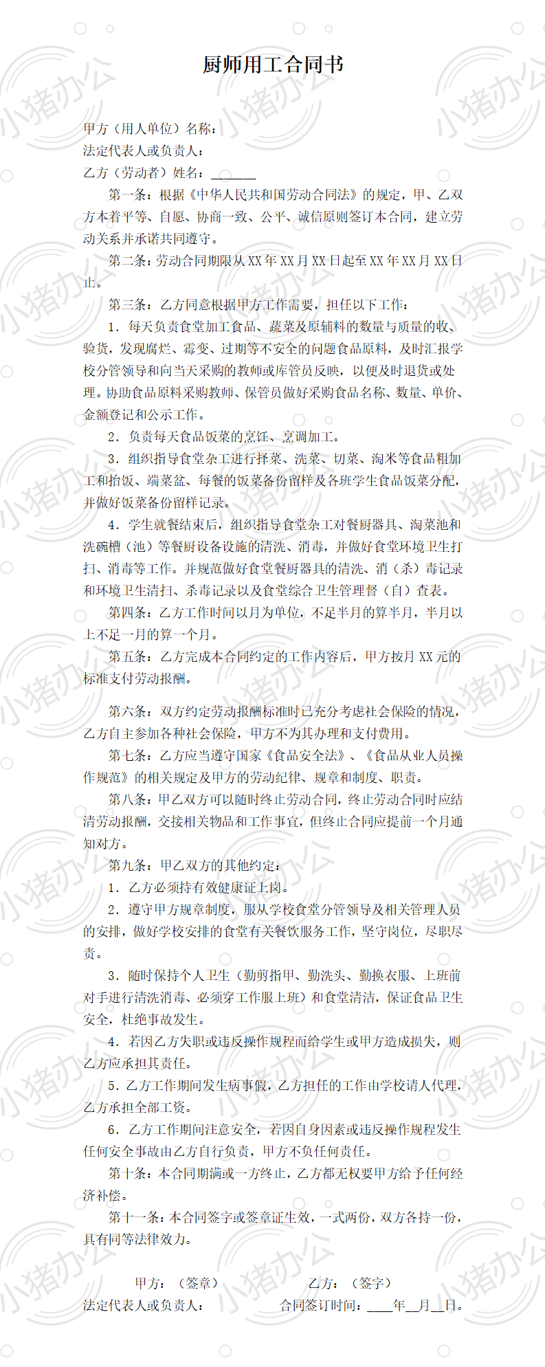 小学食堂厨师劳动合同书(word模板无水印可编辑)
