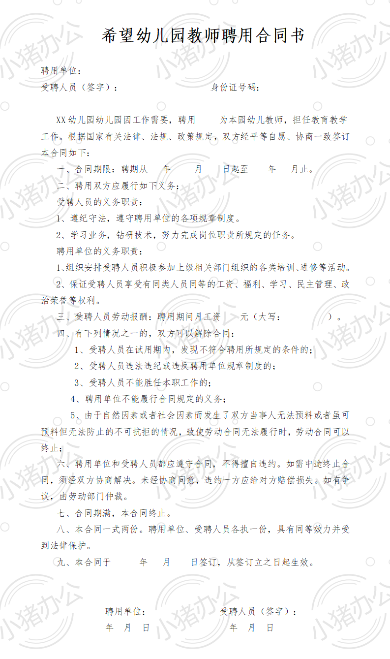 希望幼儿园教师聘用合同书(word模板无水印可编辑)
