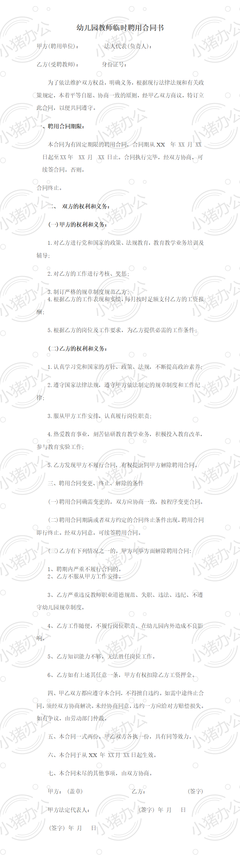 幼儿园教师临时聘用合同书(word模板无水印可编辑)