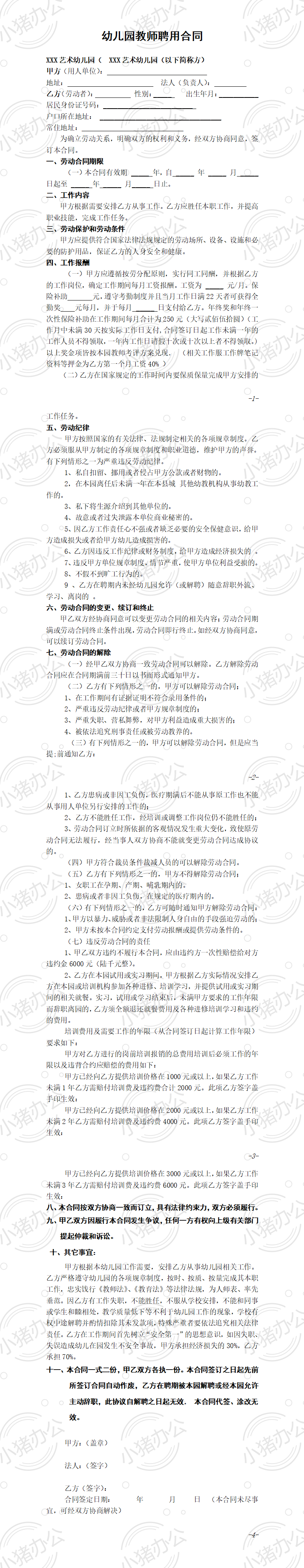 幼儿园教师聘用合同 (1)(word模板无水印可编辑)