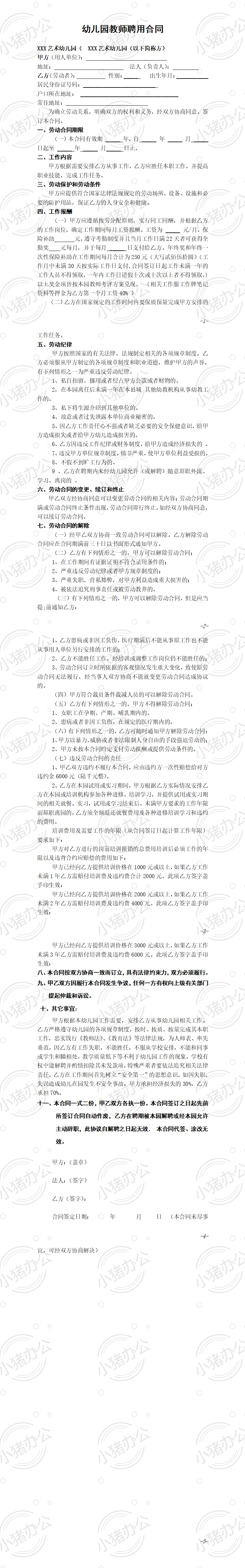 幼儿园教师聘用合同(word模板无水印可编辑)