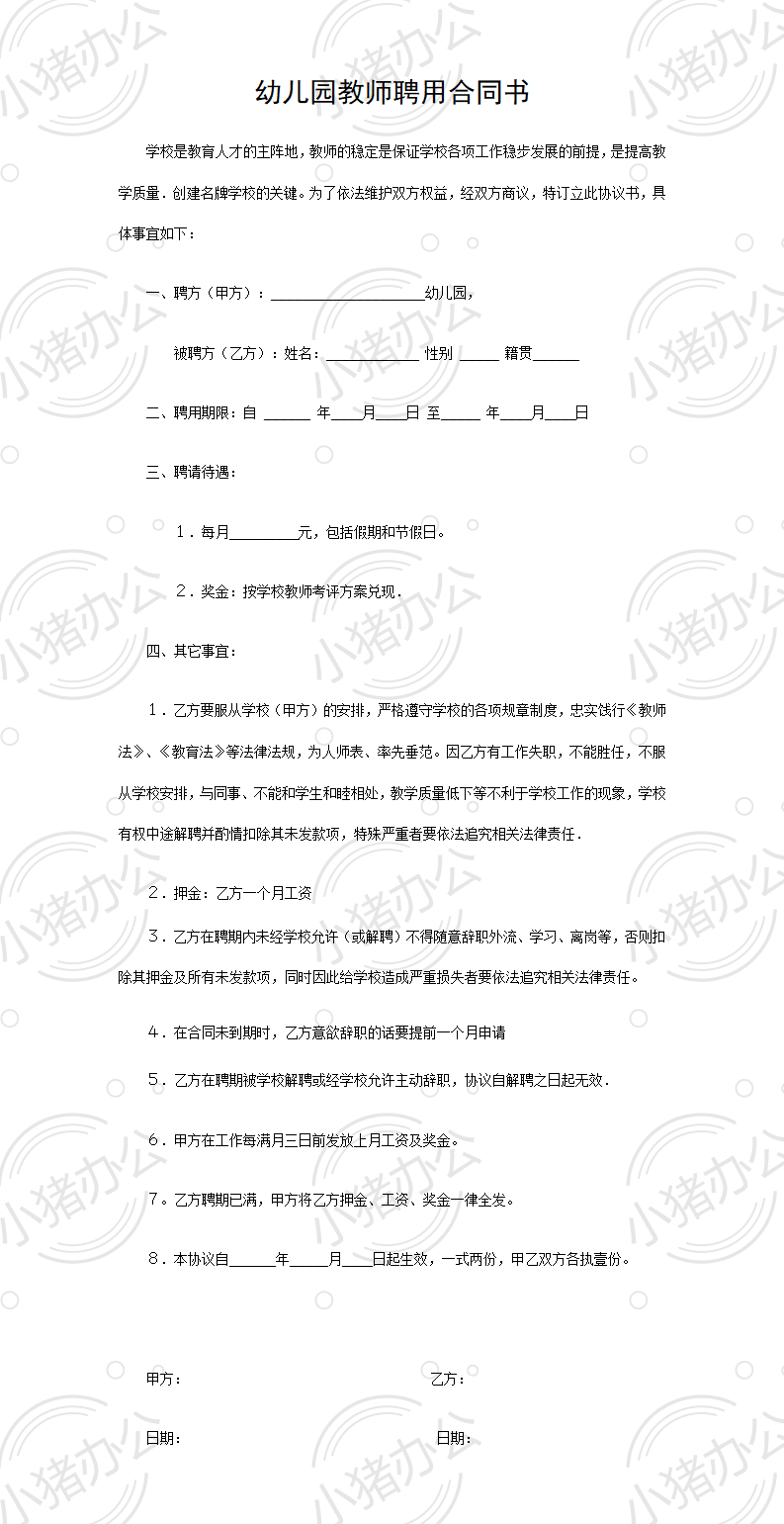 幼儿园教师聘用合同(word模板无水印可编辑)