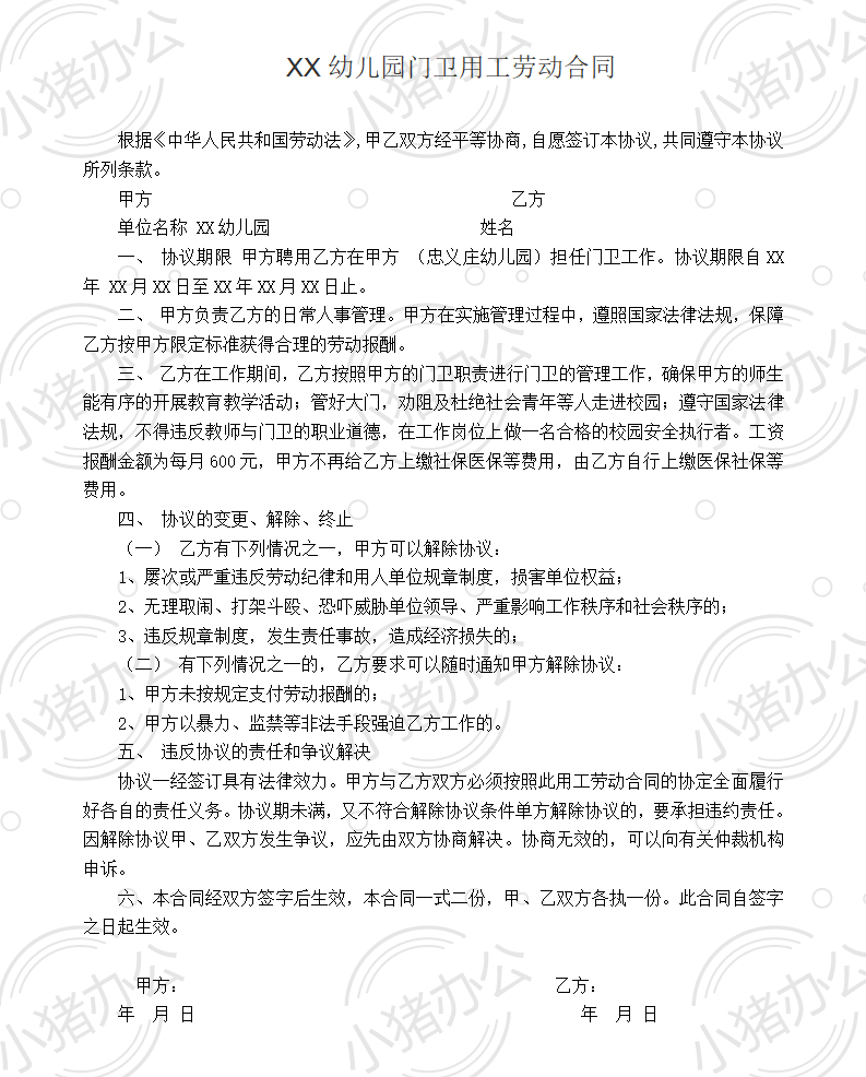 幼儿园门卫用工劳动合同(word模板无水印可编辑)