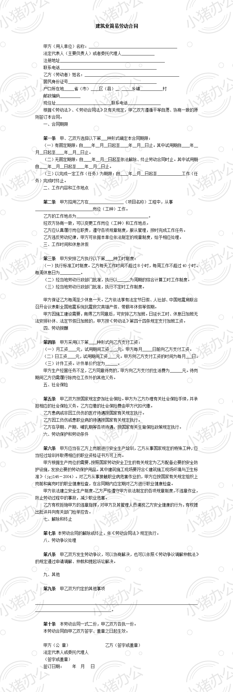 建筑业简易劳动合同(word模板无水印可编辑)