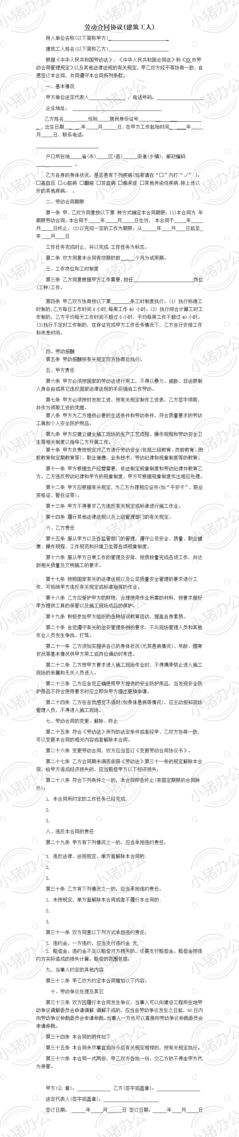 建筑工人劳动合同协议(word模板无水印可编辑)