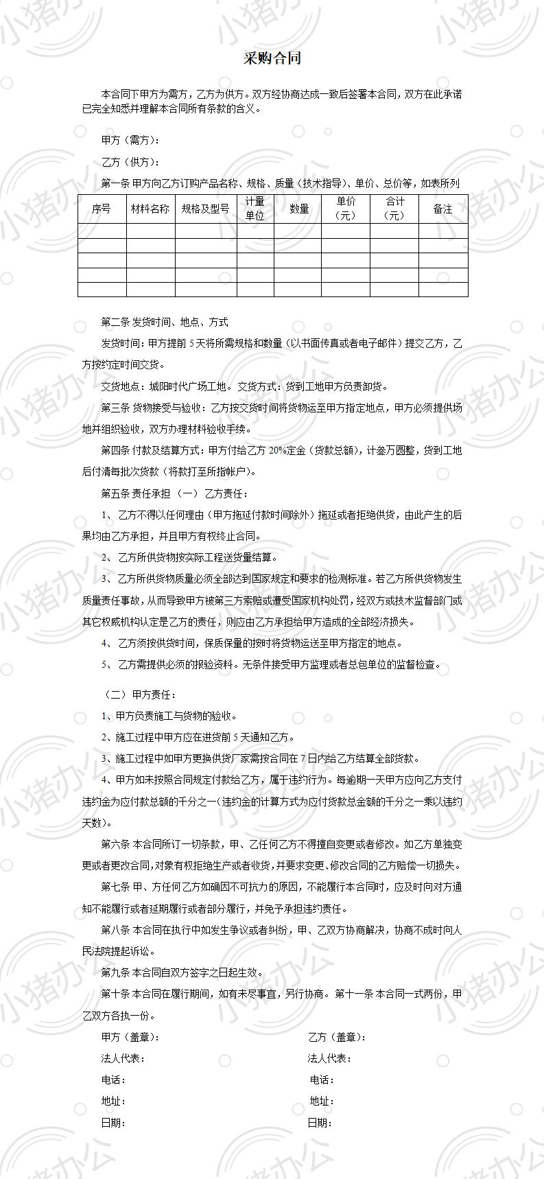 建筑施工采购合同(word模板无水印可编辑)