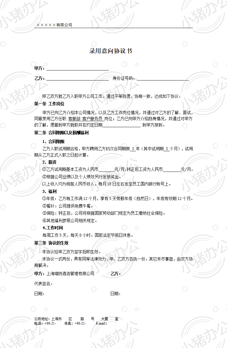 录用意向协议书(word模板无水印可编辑)
