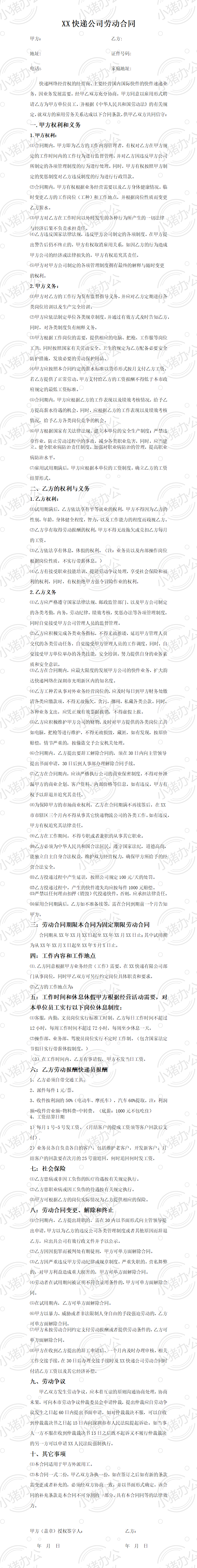 快递企业员工劳动合同范本(word模板无水印可编辑)