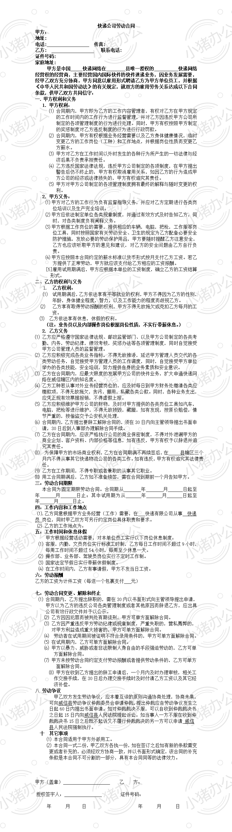快递公司劳动合同(word模板无水印可编辑)
