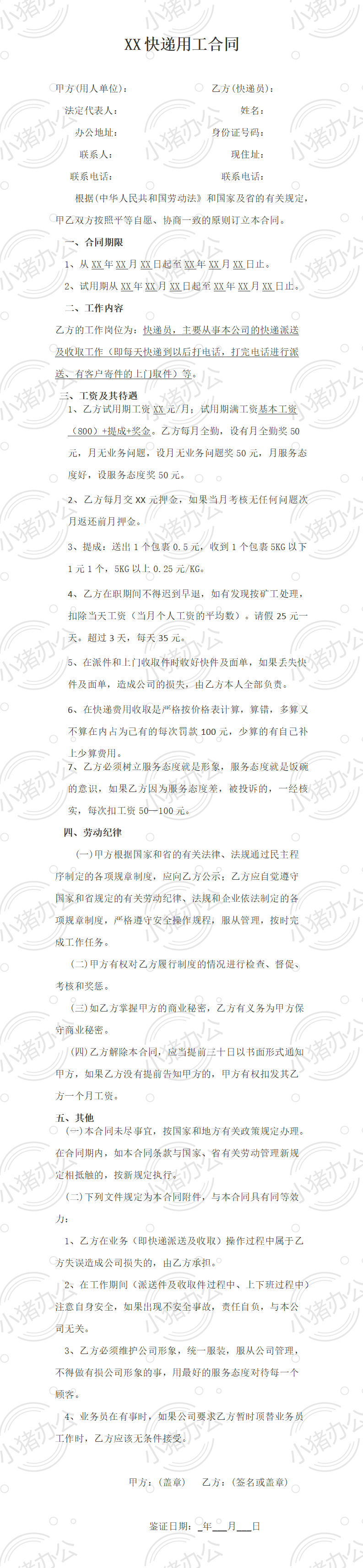 快递员劳动合同(word模板无水印可编辑)