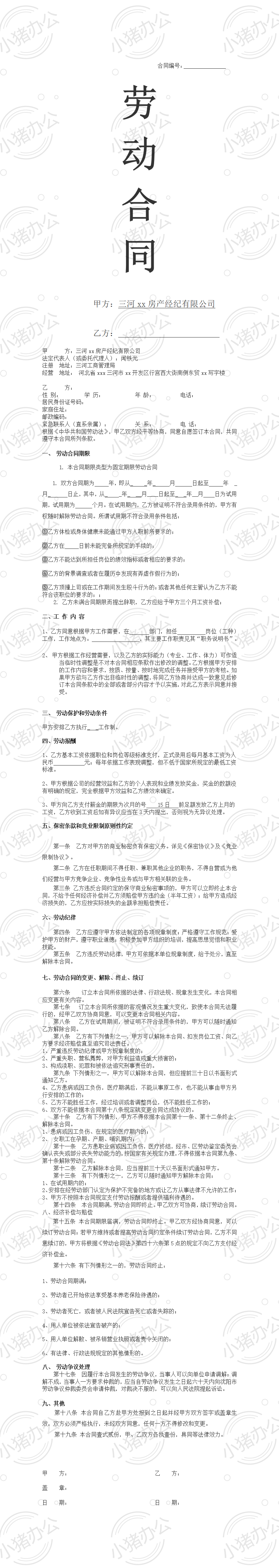 房地产公司员工劳动合同范本(word模板无水印可编辑)