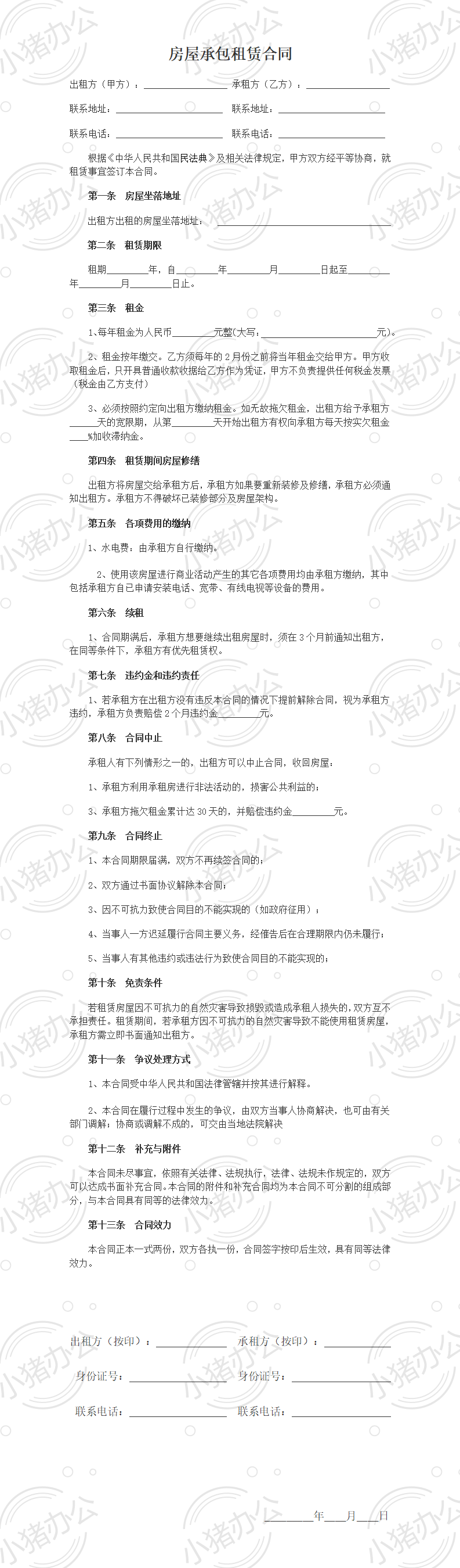 房屋承包租赁合同(word模板无水印可编辑)