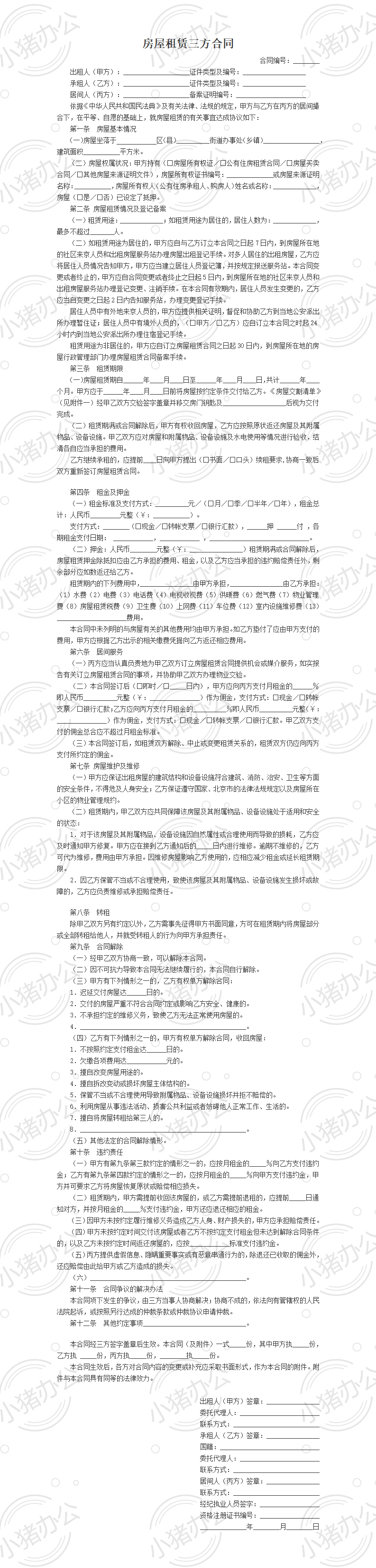 房屋租赁三方合同(word模板无水印可编辑)