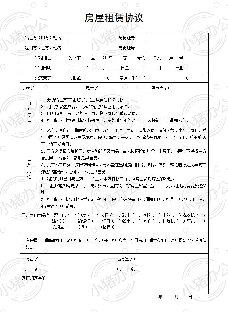 房屋租赁协议(word模板无水印可编辑)