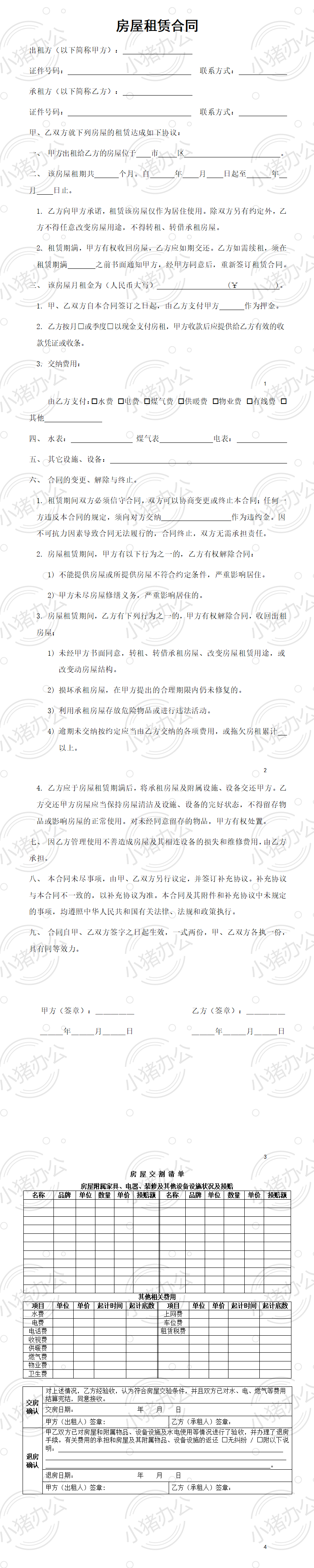 房屋租赁合同-1(word模板无水印可编辑)