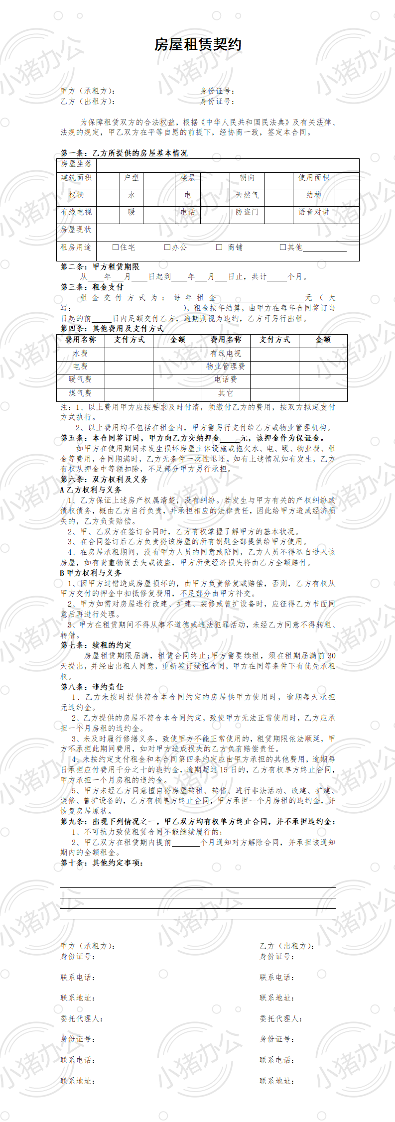 房屋租赁合同 (6)(word模板无水印可编辑)