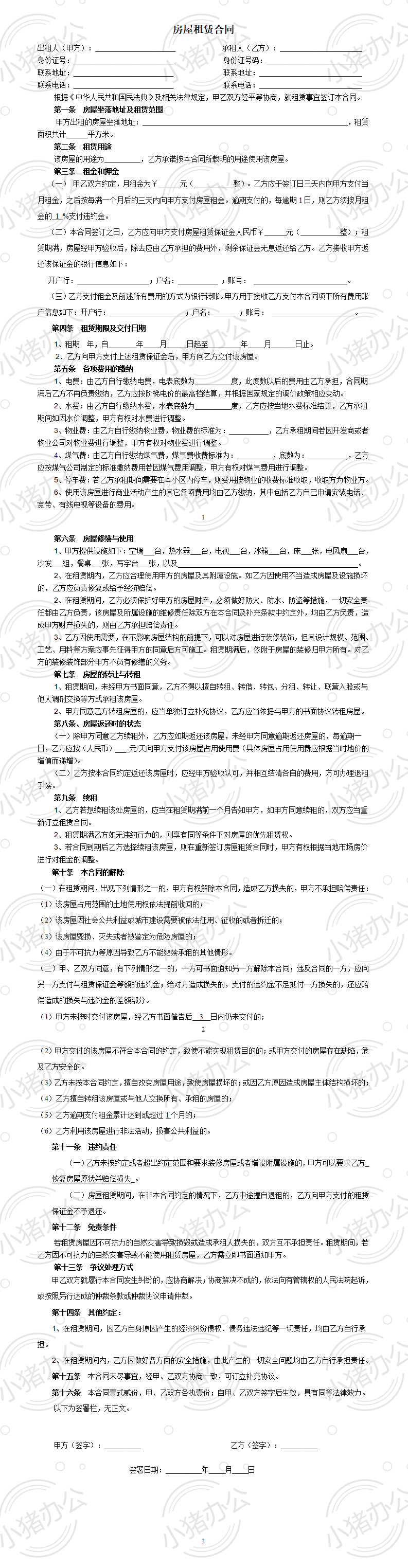 房屋租赁合同 (8)(word模板无水印可编辑)