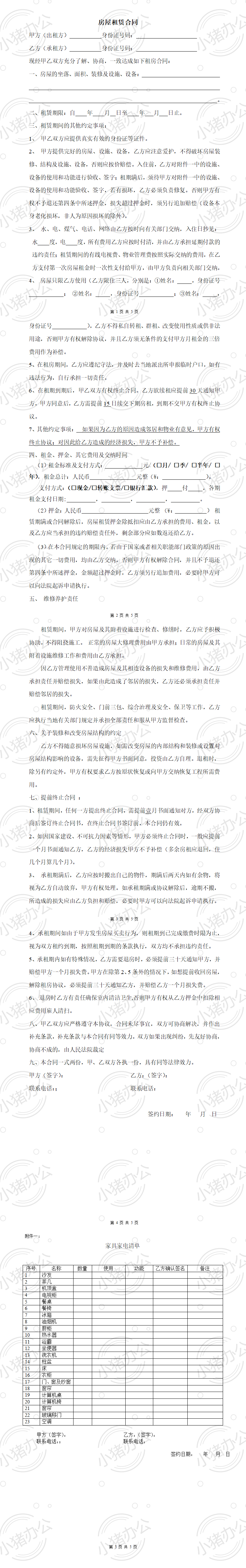 房屋租赁合同-按季付（word模板无水印可编辑）