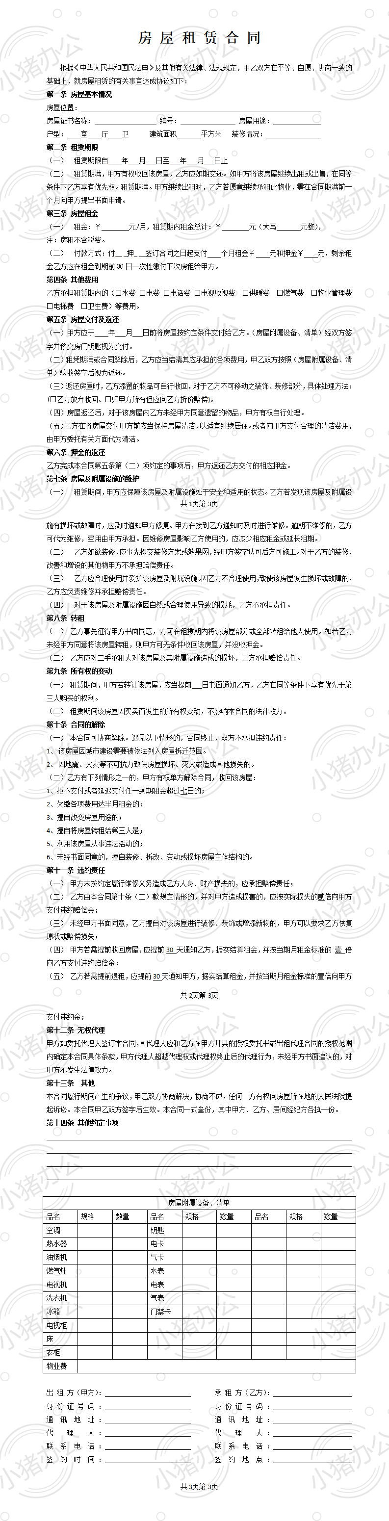 房屋租赁合同 模板七(word模板无水印可编辑)