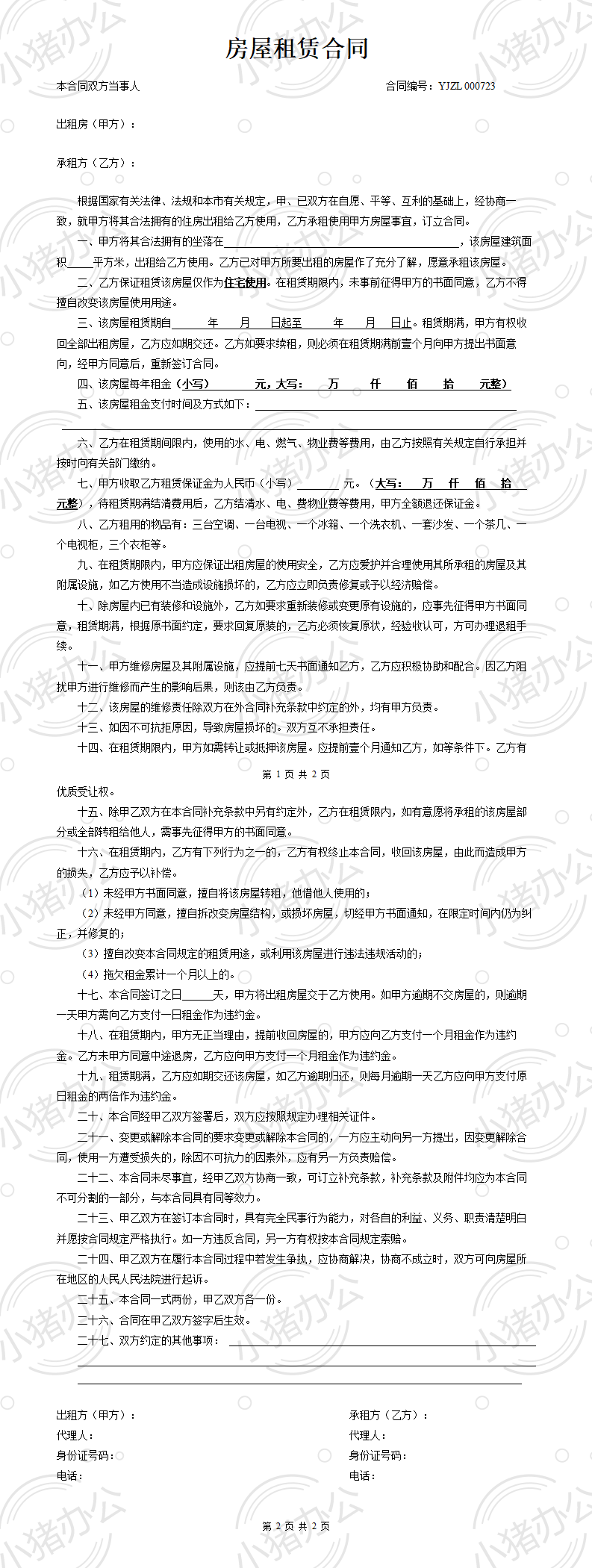 房屋租赁合同 模板二(word模板无水印可编辑)