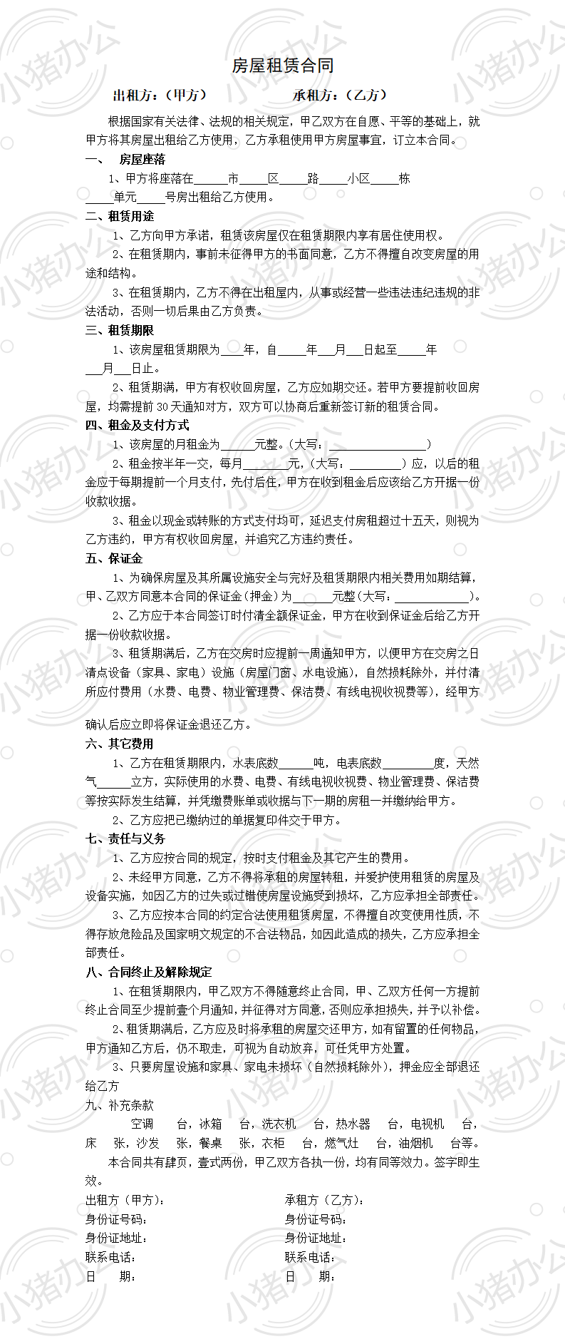 房屋租赁合同-精装(word模板无水印可编辑)