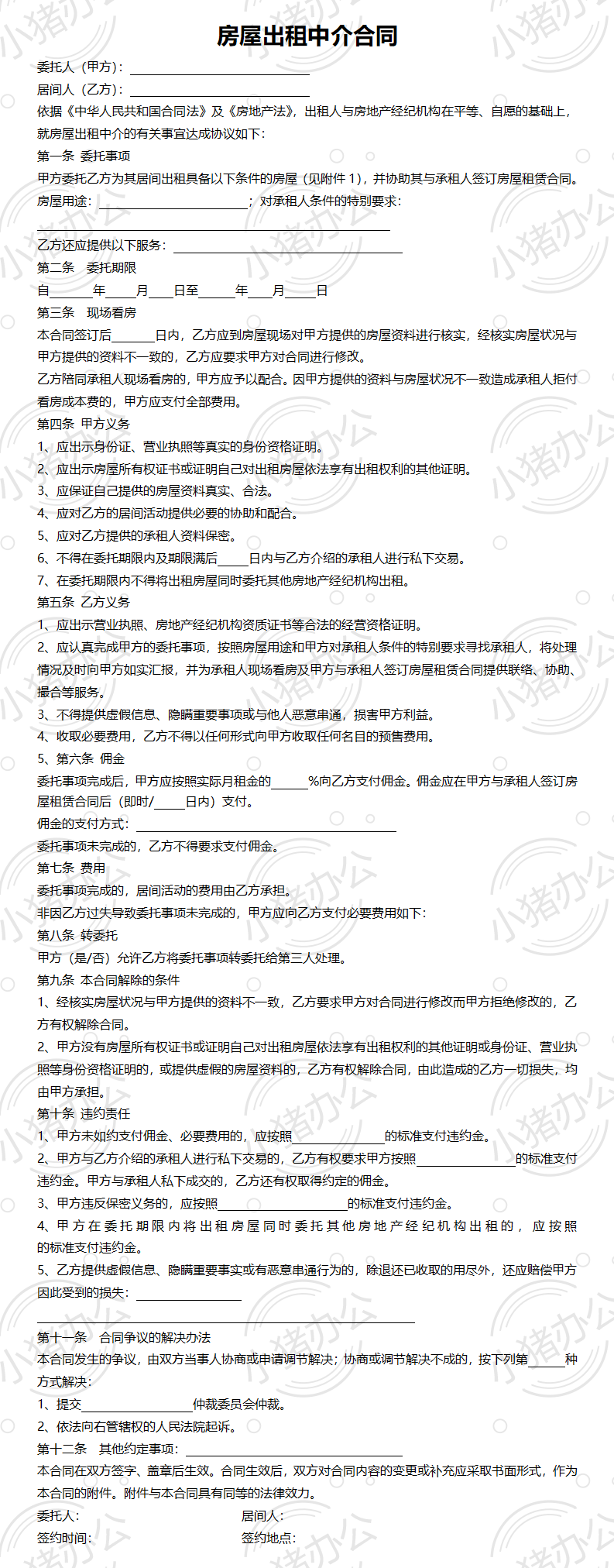 房屋出租合同中介版(word模板无水印可编辑)
