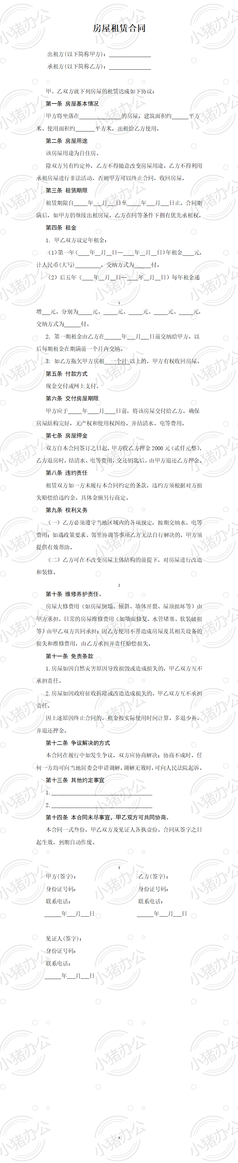 房屋租赁合同(农村)(word模板无水印可编辑)