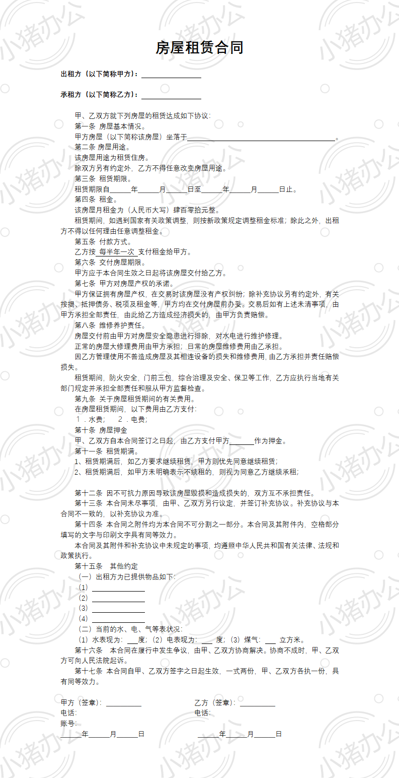 房屋租赁合同模板(word模板无水印可编辑)