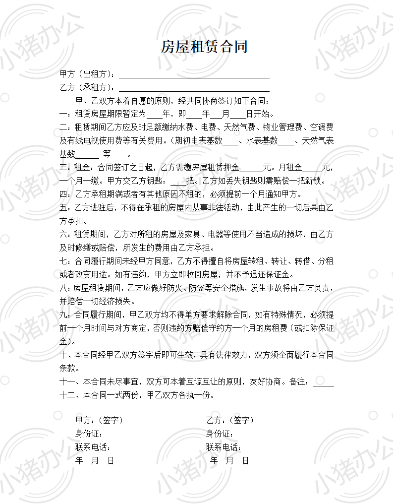 房屋租赁合同精简版-2(word模板无水印可编辑)