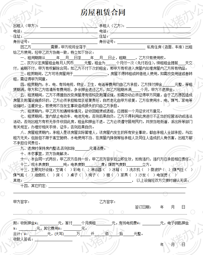 房屋租赁合同（房东版）（word模板无水印可编辑）