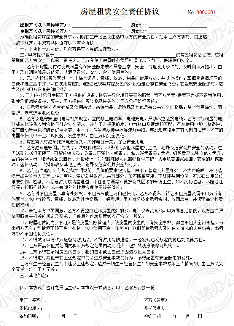 房屋租赁安全责任协议书(word模板无水印可编辑)