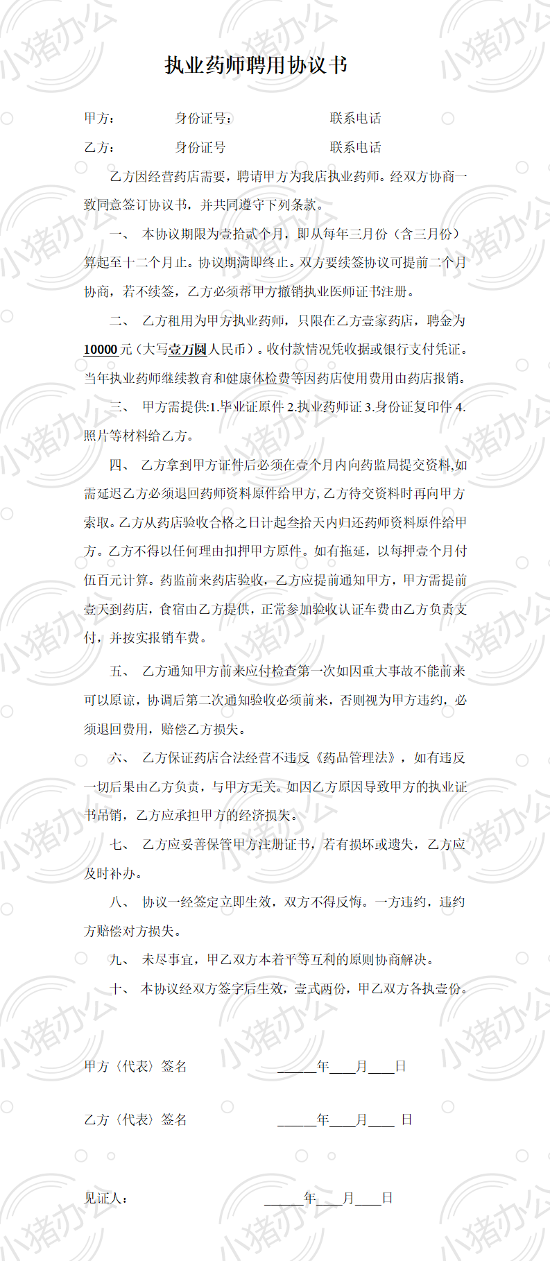 执业药师聘用协议(word模板无水印可编辑)
