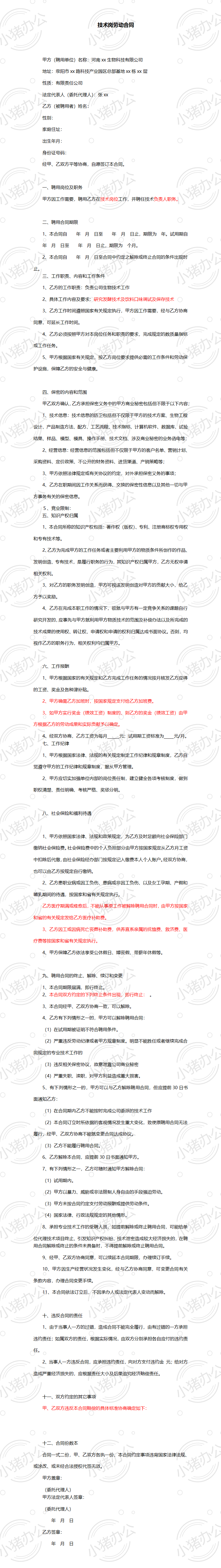 技术岗劳动合同(word模板无水印可编辑)