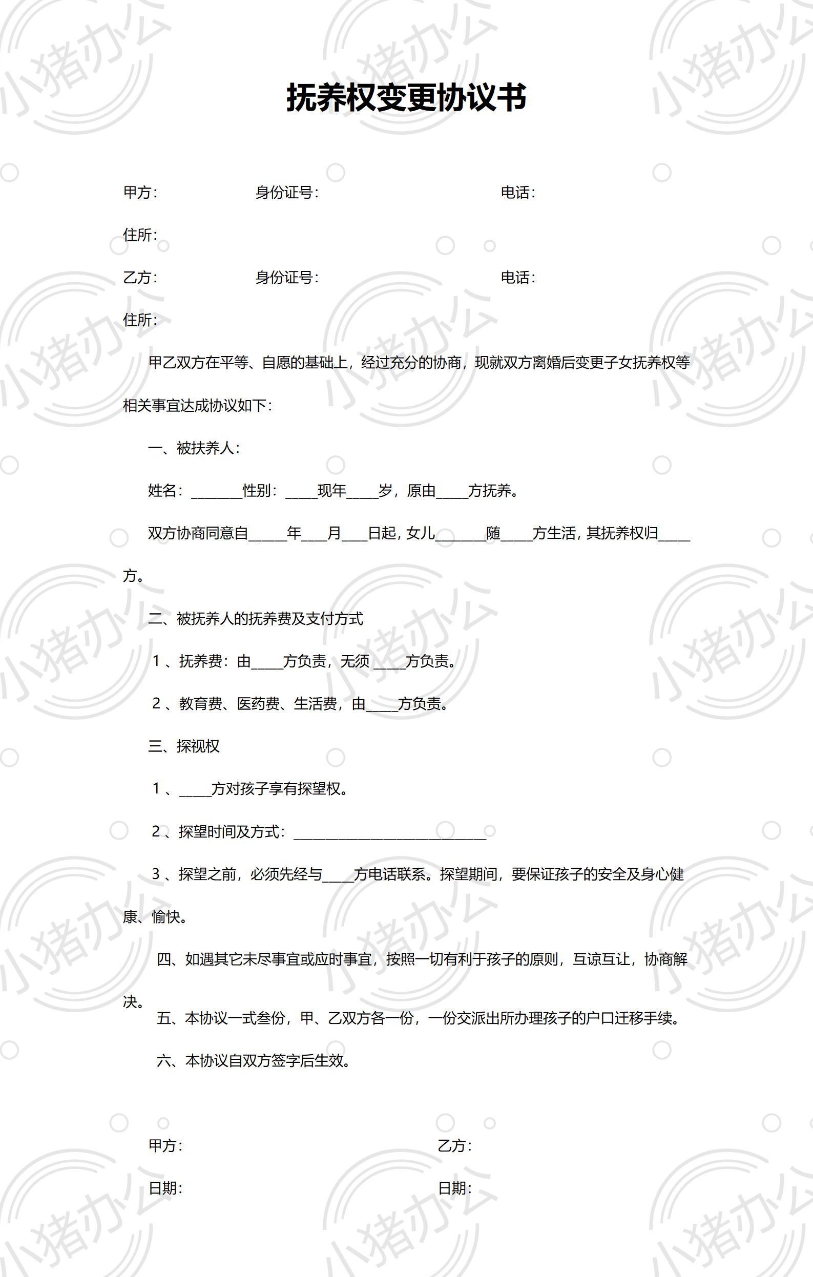 抚养权变更协议书模板(word模板无水印可编辑)