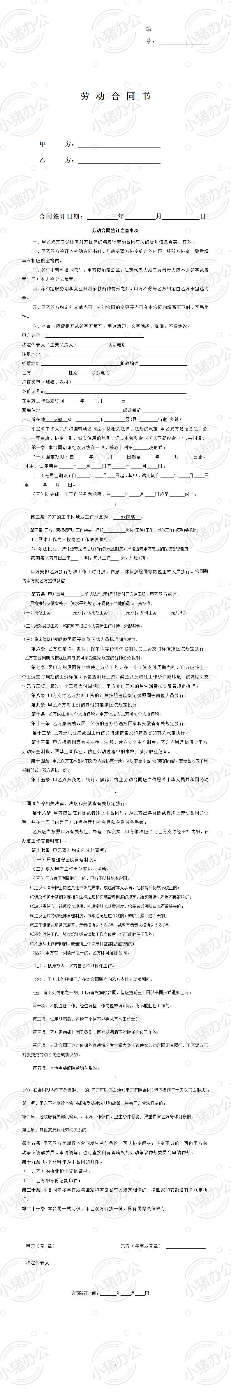 护士劳动合同书(word模板无水印可编辑)