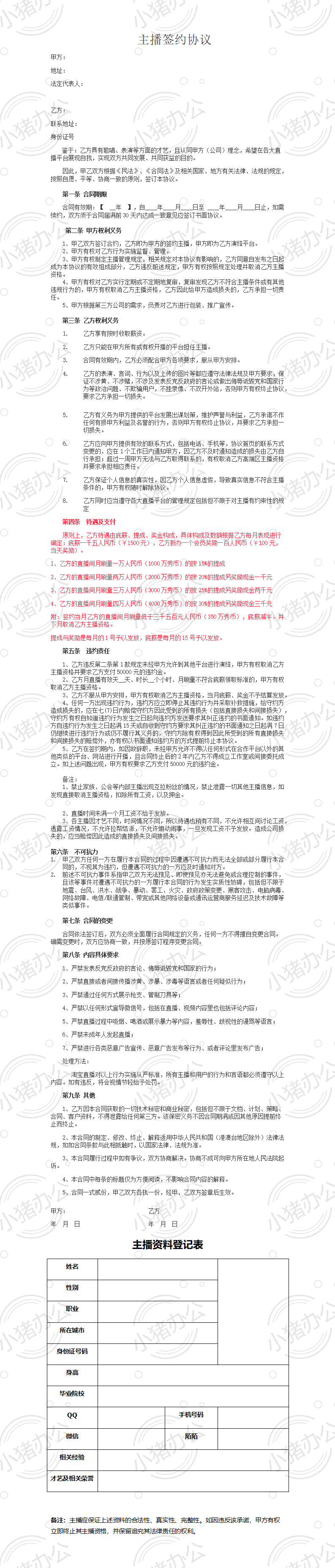 招募主播合同(word模板无水印可编辑)